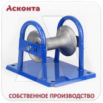 РЛО120А Прямой (линейный) кабельный ролик, для кабеля Ø до 120мм, на основании, AL-валик, Асконта