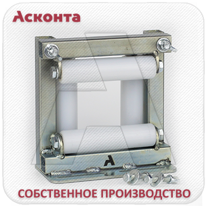 НР150П Ролик направляющий для перфорированного кабельного лотка, ширина 150мм, Асконта НР150П Ролик направляющий для перфорированного кабельного лотка, ширина 150мм, Асконта