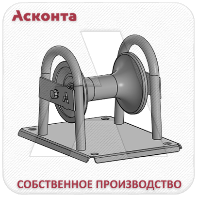 РЛО120А Прямой (линейный) кабельный ролик, для кабеля ⌀ до 120мм, на основании, AL-валик, Асконта