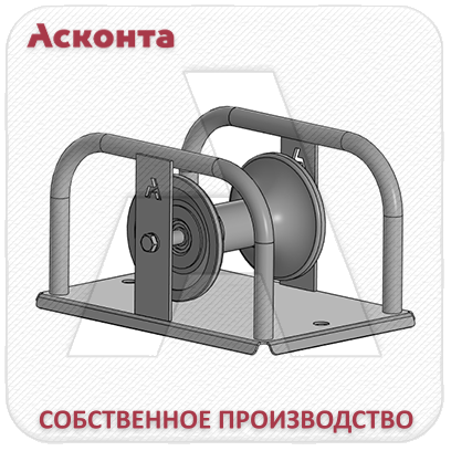 РЛОП120А Прямой (линейный) кабельный ролик, для кабеля Ø до 120мм, на основании, AL-валик, Асконта РЛОП120А Прямой (линейный) кабельный ролик, для кабеля Ø до 120мм, на основании, AL-валик, Асконта
