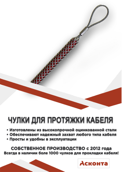 Кабельные чулки для прокладки кабеля - ООО «Асконта»