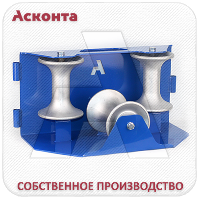 РОКУ120А Угловой кабельный ролик для кабеля Ø до 120мм, AL валики, на основании, Асконта РОКУ120А Угловой кабельный ролик для кабеля Ø до 120мм, AL валики, на основании, Асконта