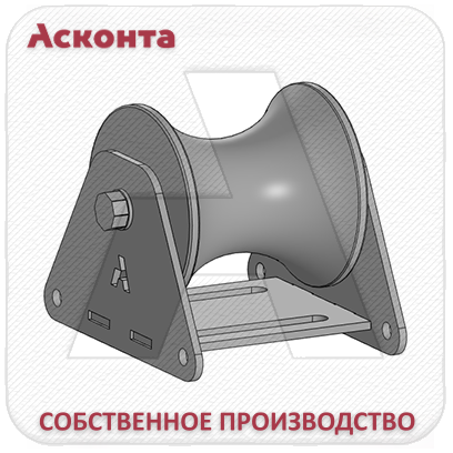 РПС80 Ролик кабельный прямой составной для кабеля Ø до 80мм с капролоновым валиком, Асконта РПС80 Ролик кабельный прямой составной для кабеля Ø до 80мм с капролоновым валиком, Асконта