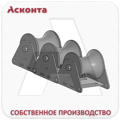 РПС3/80 Ролик кабельный прямой составной для кабеля Ø до 80мм, капролоновые валики, Асконта РПС3/80 Ролик кабельный прямой составной для кабеля Ø до 80мм, капролоновые валики, Асконта