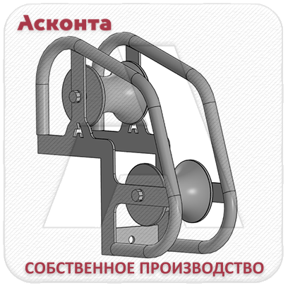 РУН2/80К Угловой направляющий ролик для кабеля Ø до 80мм, капролоновые валики, Асконта РУН2/80К Угловой направляющий ролик для кабеля Ø до 80мм, капролоновые валики, Асконта