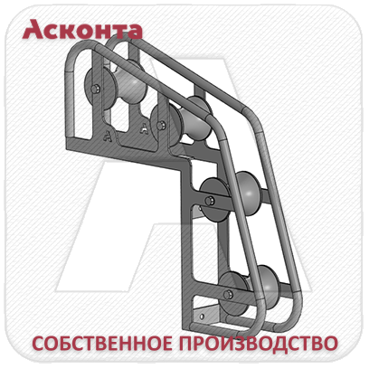 РУН4/80К Угловой направляющий ролик для кабеля Ø до 80мм, капролоновые валики, Асконта РУН4/80К Угловой направляющий ролик для кабеля Ø до 80мм, капролоновые валики, Асконта