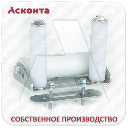 ПР150У Ролик прямой универсальный для кабельных лотков, L=135мм, Асконта ПР150У Ролик прямой универсальный для кабельных лотков, L=135мм, Асконта