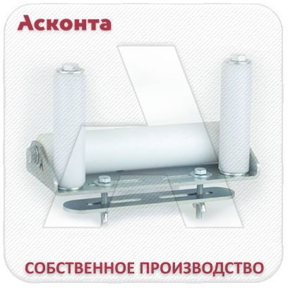 ПР200У Ролик прямой универсальный для кабельного лотка, ширина 195мм, Асконта ПР200У Ролик прямой универсальный для кабельного лотка, ширина 195мм, Асконта