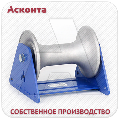 РПС120 Ролик кабельный прямой составной для кабеля Ø до 120мм с AL валиком, Асконта РПС120 Ролик кабельный прямой составной для кабеля Ø до 120мм с AL валиком, Асконта