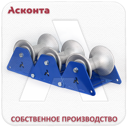 РПС3/120 Ролик кабельный прямой составной для кабеля Ø до 120мм, AL валики, Асконта РПС3/120 Ролик кабельный прямой составной для кабеля Ø до 120мм, AL валики, Асконта