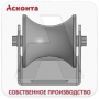 ПР80П Ролик прямой для перфорированного кабельного лотка, для кабеля до 80мм, Асконта ПР80П Ролик прямой для перфорированного кабельного лотка, для кабеля до 80мм, Асконта